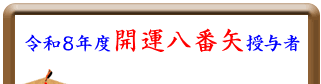令和8年度 開運八番矢授与者